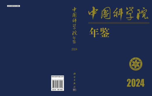 中国科学院年鉴（2024） 商品图3
