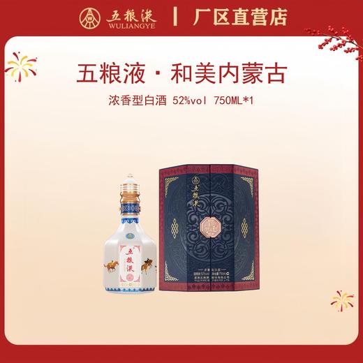 五粮液·和美系列·和美内蒙古 52度 750mL*1瓶 商品图0