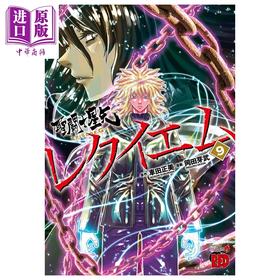 预售 【中商原版】漫画 圣斗士星矢Episode.G Requiem 9 車田正美 秋田书店 日文原版漫画书 聖闘士星矢 レクイエム