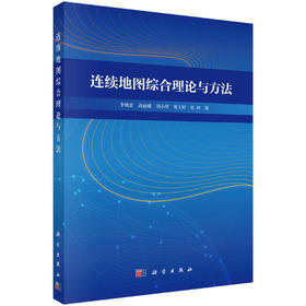 连续地图综合理论与方法
