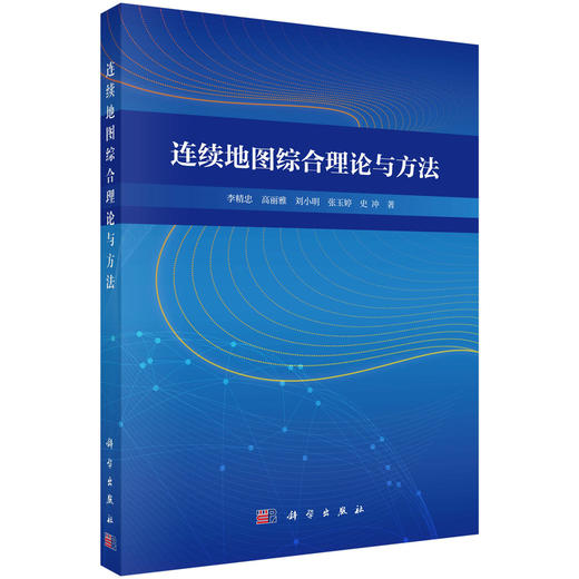 连续地图综合理论与方法 商品图0