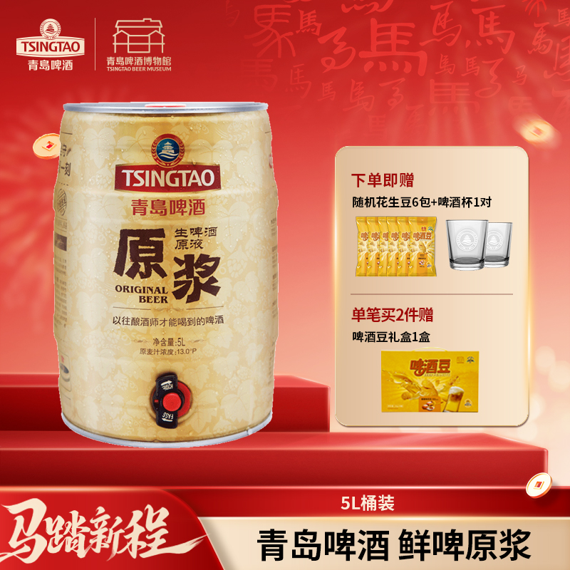 【预计3月18日~3月19日生产发货 】青岛啤酒原浆5L桶装生啤酒，京东快递发货！I啤酒
