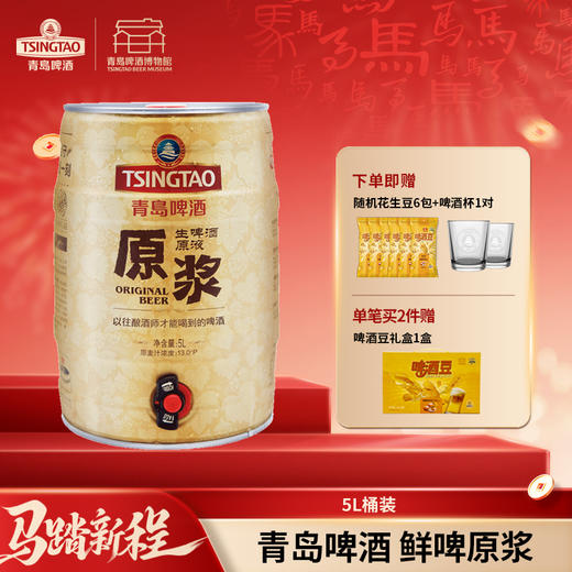 【预计3月18日~3月19日生产发货 】青岛啤酒原浆5L桶装生啤酒，京东快递发货！I啤酒 商品图0