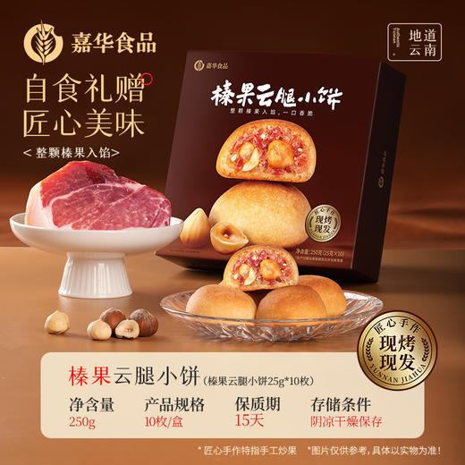 现烤榛果云腿小饼礼盒-10枚装 250g 商品图1