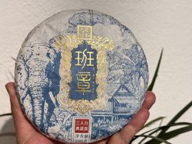 2025春 班章  古树青饼  新班章寨  200克/饼