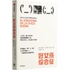 中信出版 | 好女孩综合征 商品缩略图1