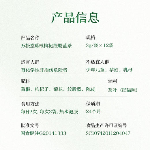 诺微万松堂牌葛根枸杞绞股蓝茶 商品图4