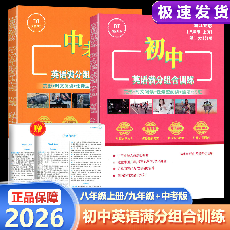 浙江专版2026中考英语满分组合训练八年级九年级中考完型时文阅读任务型阅读词汇语法