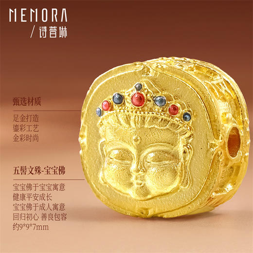 【新品首发】五髻文殊足金黄金宝宝佛挂坠转运珠 鎏彩工艺孩子礼物MEMORA诗普琳HP922701 商品图10