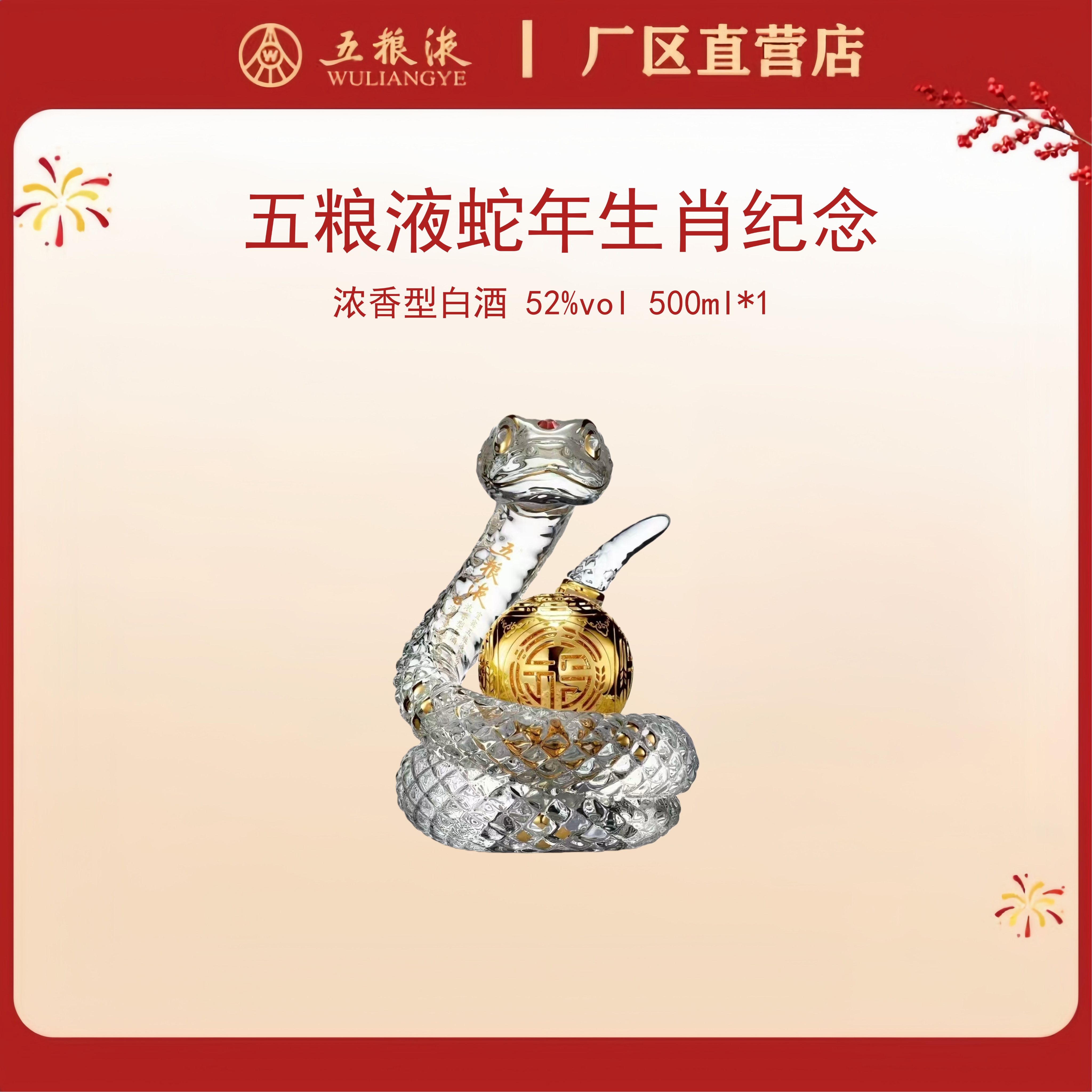 五粮液·祝君蛇年吉祥 52度 500mL*1瓶