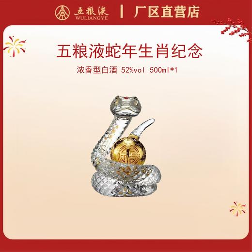 五粮液·祝君蛇年吉祥 52度 500mL*1瓶 商品图0