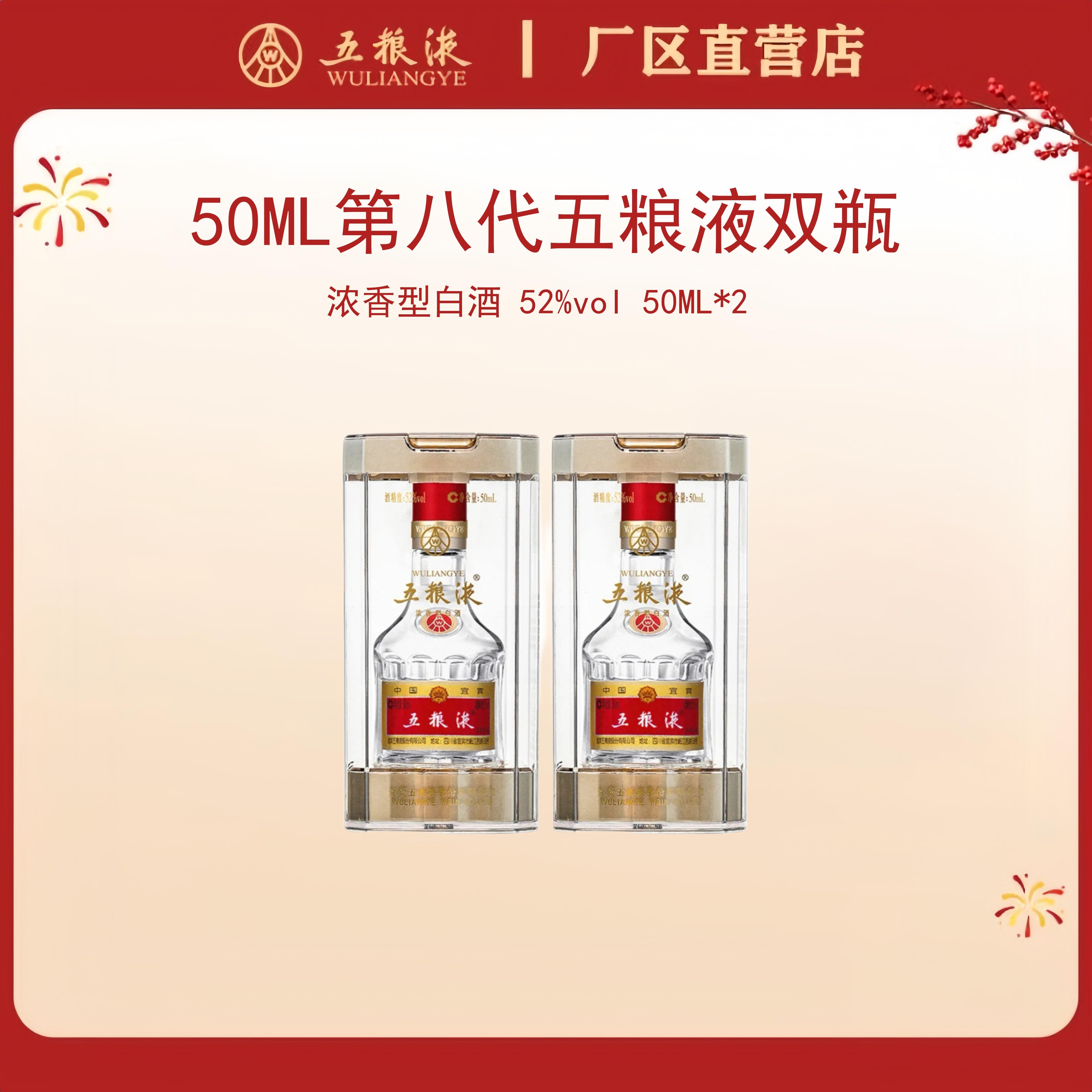 （双瓶装）第八代五粮液 52度 50mL*2瓶