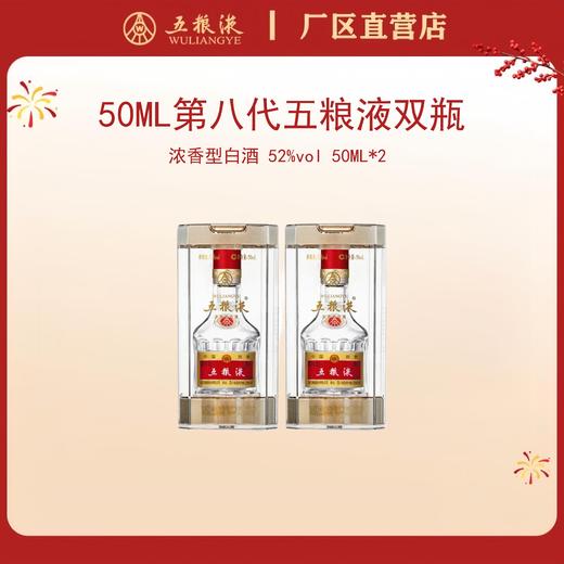 （双瓶装）第八代五粮液 52度 50mL*2瓶 商品图0