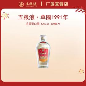 五粮液 单圈 1991年 52度 500mL*1瓶
