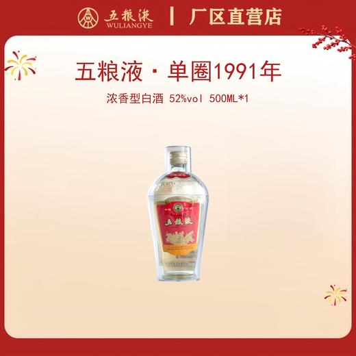 五粮液 单圈 1991年 52度 500mL*1瓶 商品图0