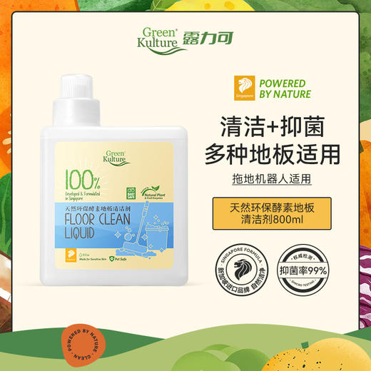 【品牌直发】GreenKulture露力可 天然环保酵素地板清洁剂800ML 商品图1
