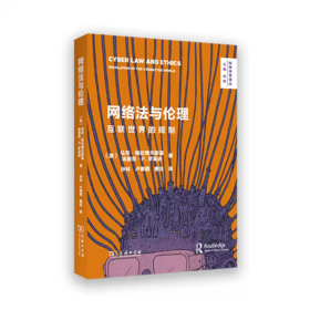网络法与伦理：互联世界的规制(科技法学译丛)