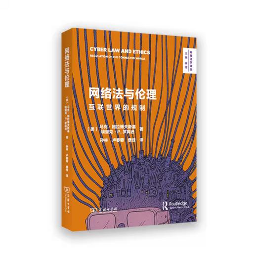 网络法与伦理：互联世界的规制(科技法学译丛) 商品图0
