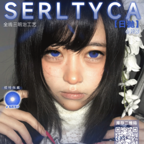 SERLTYCA 日抛6片装 新品活动 39元1盒 95元4盒