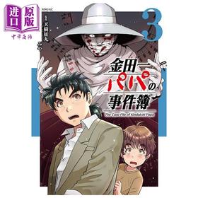 【中商原版】漫画 金田一爸爸事件簿 3 天树征丸 讲谈社 日文原版漫画书 金田一パパの事件簿