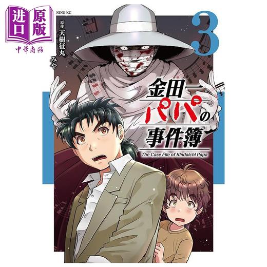 【中商原版】漫画 金田一爸爸事件簿 3 天树征丸 讲谈社 日文原版漫画书 金田一パパの事件簿 商品图0