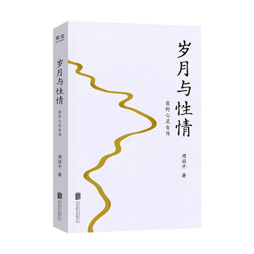 岁月与性情：我的心灵自传（周国平经典纪实散文，哲学家的头脑，诗人的心！一部坦诚且有温度的心灵自传！赵白生作序推荐！） 商品图5