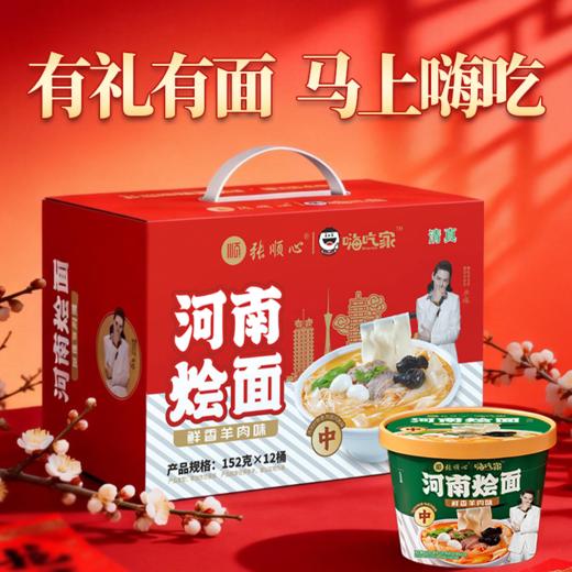 嗨吃家河南烩面礼盒152g*12桶/箱【分仓直发，72小时发货，周末节假日不发货】 商品图0