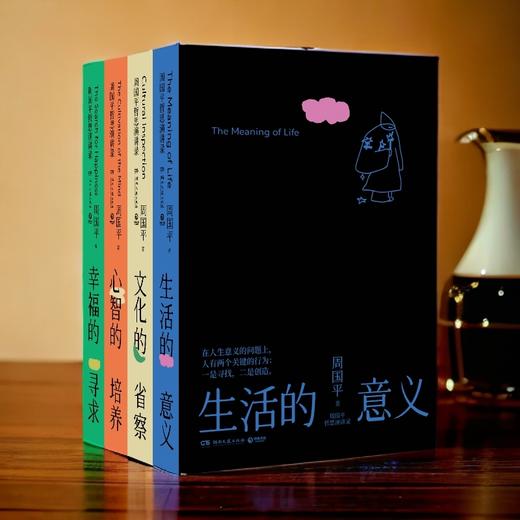 【直营】周国平哲思演讲录4册 周国平近30年的哲思演讲总集 商品图0