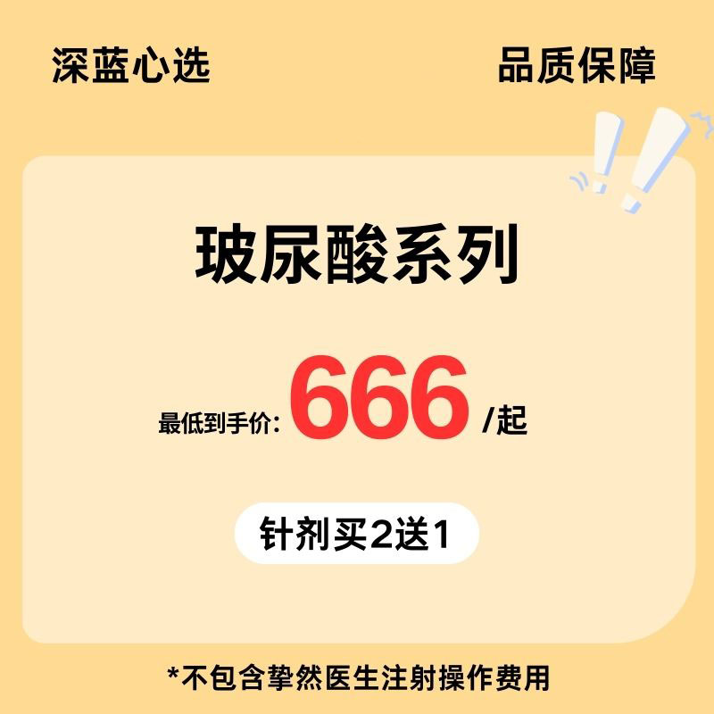 【春日焕新·到店医美】玻尿酸系列【全网买贵退差，七天无理由退换，假一罚三】