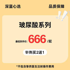 【春日焕新·到店医美】玻尿酸系列【全网买贵退差，七天无理由退换，假一罚三】