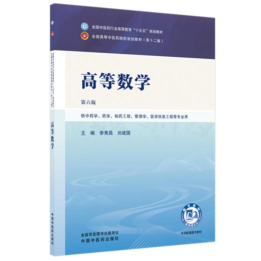 高等数学 李秀昌 刘建国 主编（第六版）全国中医药行业高等教育十五五规划教材第十二版书 中国中医药出版社 商品图1