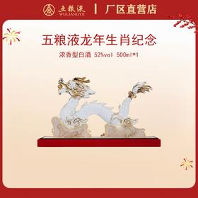 五粮液·生肖造型系列·龙年 52度 500mL*1瓶