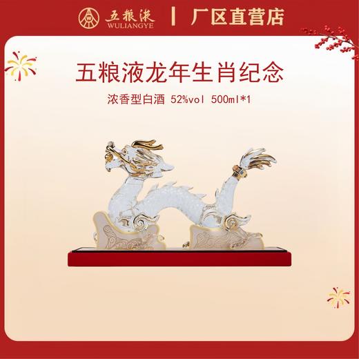 五粮液·生肖造型系列·龙年 52度 500mL*1瓶 商品图0