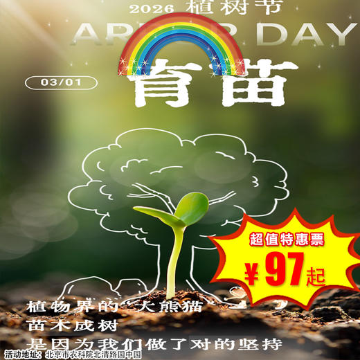 【昌平·3月21日-4月26日】半日营·三月植树系列之育苗：植银杏马年新苗，赴羊年黄金之约 守365天培育之责   练校园安全之技能  一场育苗双向成长之约  为京城添彩 商品图0