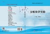 分析化学实验 商品缩略图3