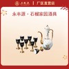 永丰源 夫人瓷.石榴家园酒具*1套 商品缩略图0