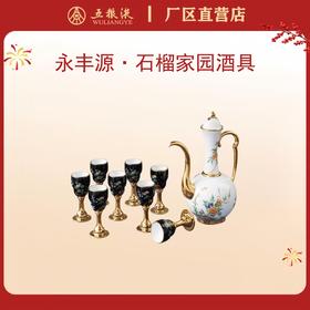 永丰源 夫人瓷.石榴家园酒具*1套