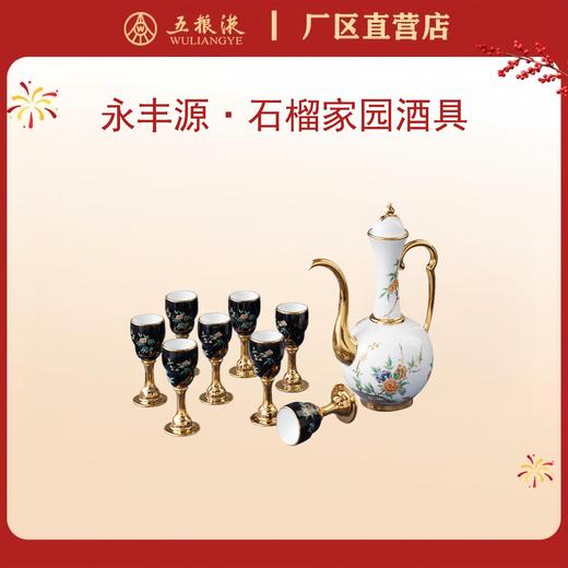 永丰源 夫人瓷.石榴家园酒具*1套 商品图0