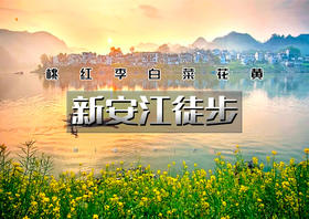 周末2日｜新安江徒步｜2026重走唐诗之路の新安江-石潭-下汰-徽州古城-水墨徽州行摄