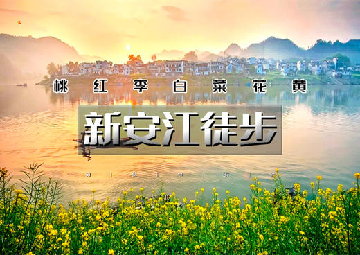 周末2日｜新安江徒步｜2026重走唐诗之路の新安江-石潭-下汰-徽州古城-水墨徽州行摄 商品图0