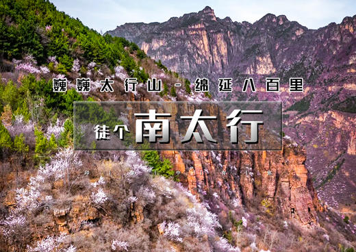 周末2日（三月）｜南太行｜桃花盛宴经典徒步の三郊口-五连洞-兵部站-桃花谷上腊江-秋沟桃花节 商品图0