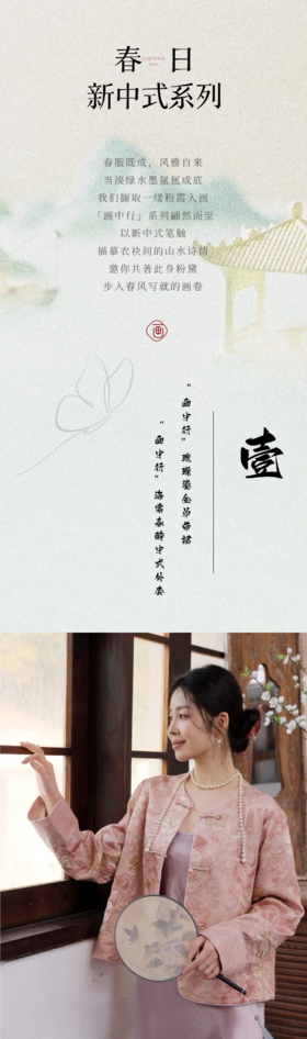早春新中式——画中行