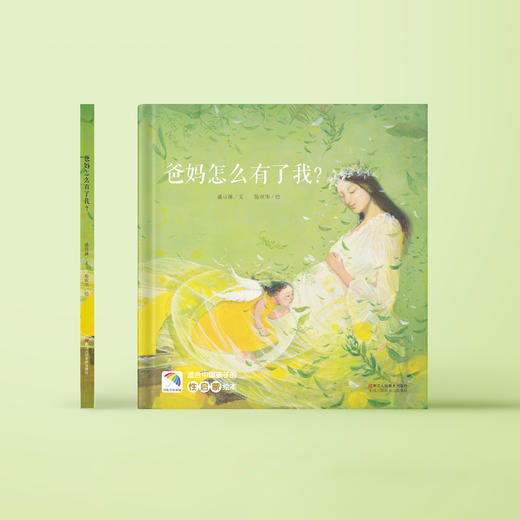 《爸妈怎么有了我？》 商品图1