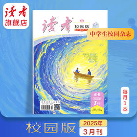 10~18岁 |《读者》（校园版·成长） 已更新至2026年三月刊（第3期） 月更1期 带孩子去看更大的世界