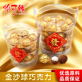 【粉丝专属❗️香港怡可缘金沙球】香醇浓郁，乐享美味，香醇可口，满足您的味蕾！招财进宝节日贡品发财金沙球夹心巧克力拜财神礼年货礼物L-d