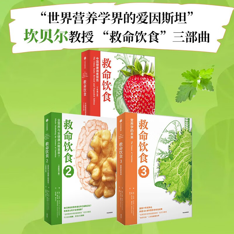 救命饮食系列 畅销全球的营养学巨著 救命饮食三部曲 中国健康调查报告 全营养与全健康从哪里来？营养学的未来