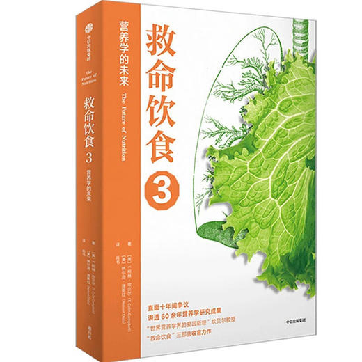 救命饮食系列 畅销全球的营养学巨著 救命饮食三部曲 中国健康调查报告 全营养与全健康从哪里来？营养学的未来 商品图4