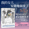 我的女儿安静地崩溃了 韩金贤娥  打破”精神疾病是原罪” 的偏见 商品缩略图0