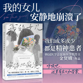 我的女儿安静地崩溃了 韩金贤娥  打破”精神疾病是原罪” 的偏见