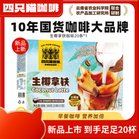 【粉丝专属❗️生椰燕麦拿铁咖啡】甄选品质原料制作，精选海南椰子，搭配浓郁咖啡，轻松无负担，椰香拿铁，制速溶提神咖啡L-d